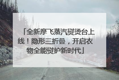 全新摩飞蒸汽熨烫台上线！隐形三折叠，开启衣物全能熨护新时代