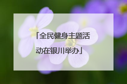 全民健身主题活动在银川举办
