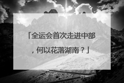 全运会首次走进中部，何以花落湖南？