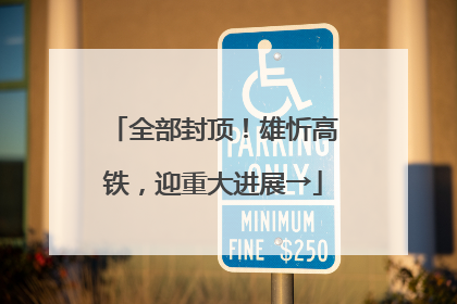 全部封顶！雄忻高铁，迎重大进展→