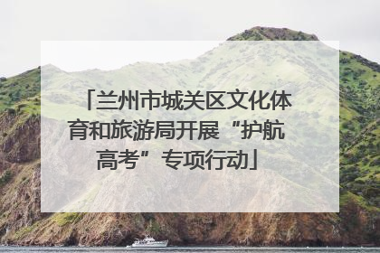 兰州市城关区文化体育和旅游局开展“护航高考”专项行动