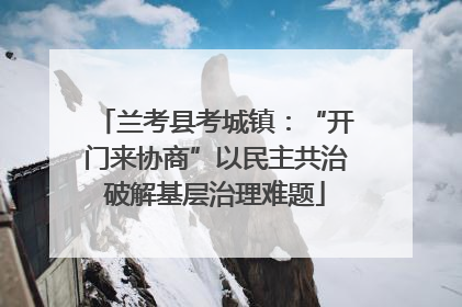 兰考县考城镇：“开门来协商”以民主共治破解基层治理难题