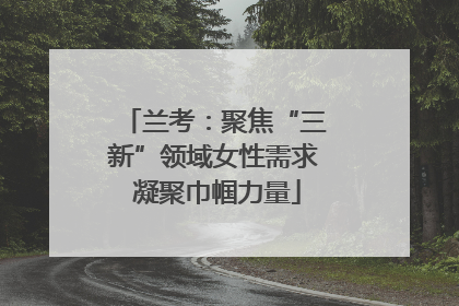 兰考：聚焦“三新”领域女性需求 凝聚巾帼力量