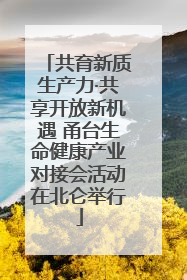 共育新质生产力·共享开放新机遇 甬台生命健康产业对接会活动在北仑举行