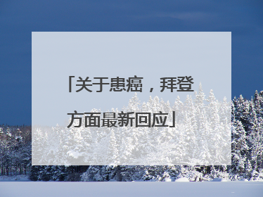 关于患癌，拜登方面最新回应