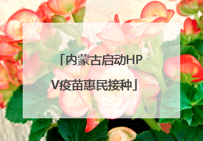 内蒙古启动HPV疫苗惠民接种