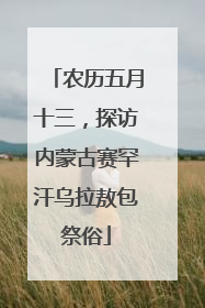 农历五月十三，探访内蒙古赛罕汗乌拉敖包祭俗