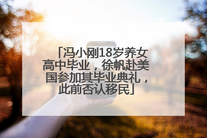 冯小刚18岁养女高中毕业，徐帆赴美国参加其毕业典礼，此前否认移民