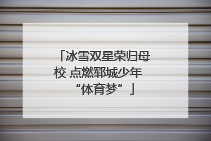 冰雪双星荣归母校 点燃郓城少年“体育梦”