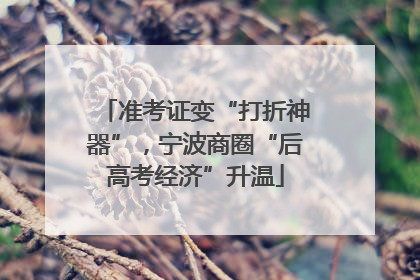 准考证变“打折神器”，宁波商圈“后高考经济”升温