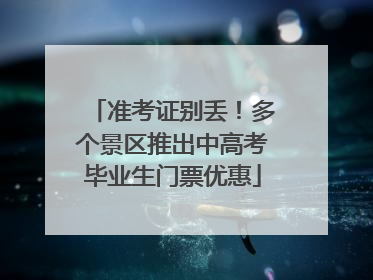 准考证别丢！多个景区推出中高考毕业生门票优惠