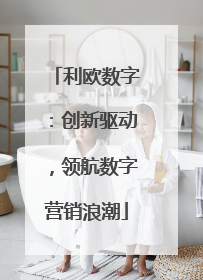 利欧数字：创新驱动，领航数字营销浪潮