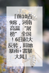 前10占9席，河南高温 “屠榜” 全国！6日起大反转，局地暴雨+雷暴大风