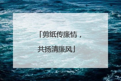 剪纸传廉情，共扬清廉风