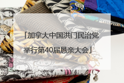 加拿大中国洪门民治党举行第40届恳亲大会