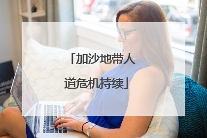加沙地带人道危机持续