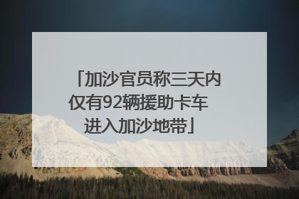 加沙官员称三天内仅有92辆援助卡车进入加沙地带