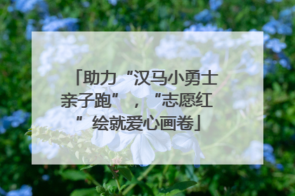 助力“汉马小勇士亲子跑”，“志愿红”绘就爱心画卷