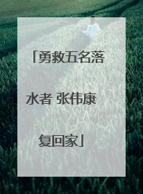 勇救五名落水者 张伟康复回家