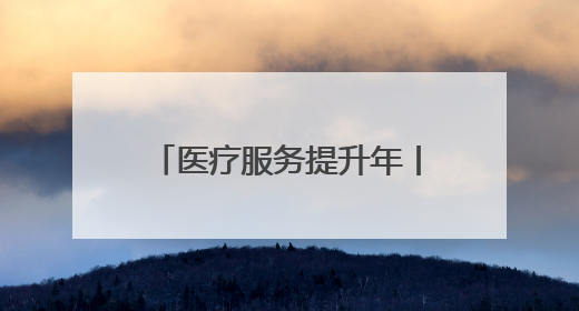 医疗服务提升年丨永州市中心医院举办信息化自研专班开班仪式暨DRG分组管理系统上线培训会