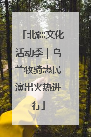 北疆文化活动季｜乌兰牧骑惠民演出火热进行