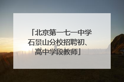 北京第一七一中学石景山分校招聘初、高中学段教师