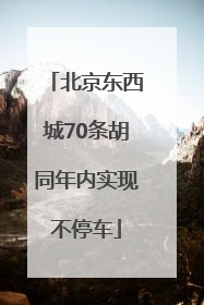 北京东西城70条胡同年内实现不停车
