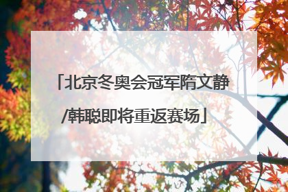 北京冬奥会冠军隋文静/韩聪即将重返赛场