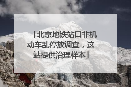北京地铁站口非机动车乱停放调查，这站提供治理样本