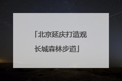 北京延庆打造观长城森林步道