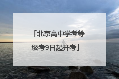 北京高中学考等级考9日起开考