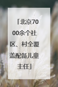 北京7000余个社区、村全覆盖配备儿童主任