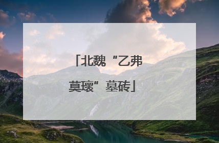 北魏“乙弗莫瓌”墓砖