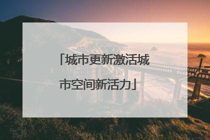 城市更新激活城市空间新活力