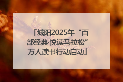 城阳2025年“百部经典·悦读马拉松”万人读书行动启动