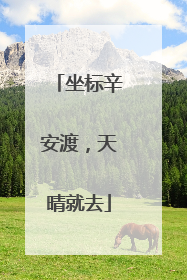 坐标辛安渡，天晴就去