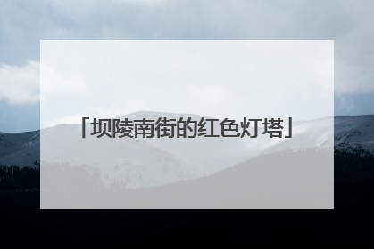 坝陵南街的红色灯塔