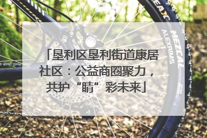 垦利区垦利街道康居社区：公益商圈聚力，共护“睛”彩未来