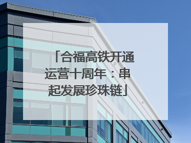 合福高铁开通运营十周年：串起发展珍珠链