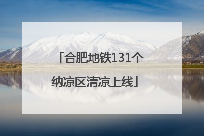 合肥地铁131个纳凉区清凉上线