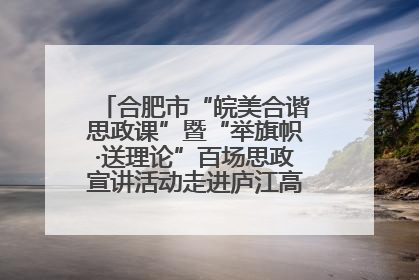 合肥市“皖美合谐思政课”暨“举旗帜·送理论”百场思政宣讲活动走进庐江高新实验学校