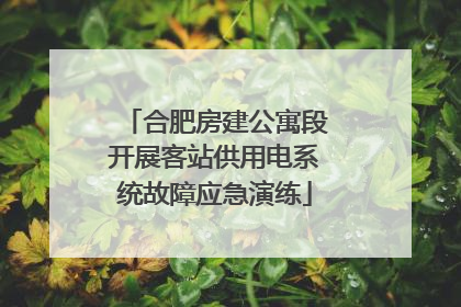 合肥房建公寓段开展客站供用电系统故障应急演练