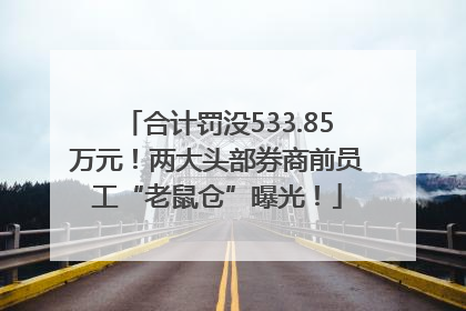 合计罚没533.85万元！两大头部券商前员工“老鼠仓”曝光！
