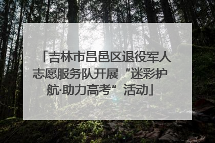 吉林市昌邑区退役军人志愿服务队开展“迷彩护航·助力高考”活动