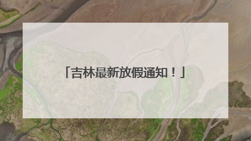 吉林最新放假通知！