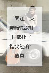 同江：支持糖醋蒜加工 依托“指尖经济”致富