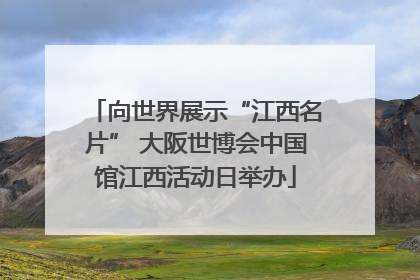 向世界展示“江西名片” 大阪世博会中国馆江西活动日举办