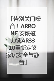 告别关门噪音！ARRONE 安侬磁力锁AR3310重新定义家居安全与静音