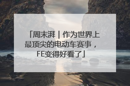 周末湃｜作为世界上最顶尖的电动车赛事，FE变得好看了