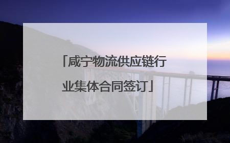 咸宁物流供应链行业集体合同签订